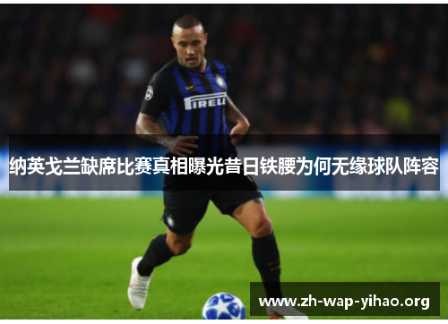 纳英戈兰缺席比赛真相曝光昔日铁腰为何无缘球队阵容